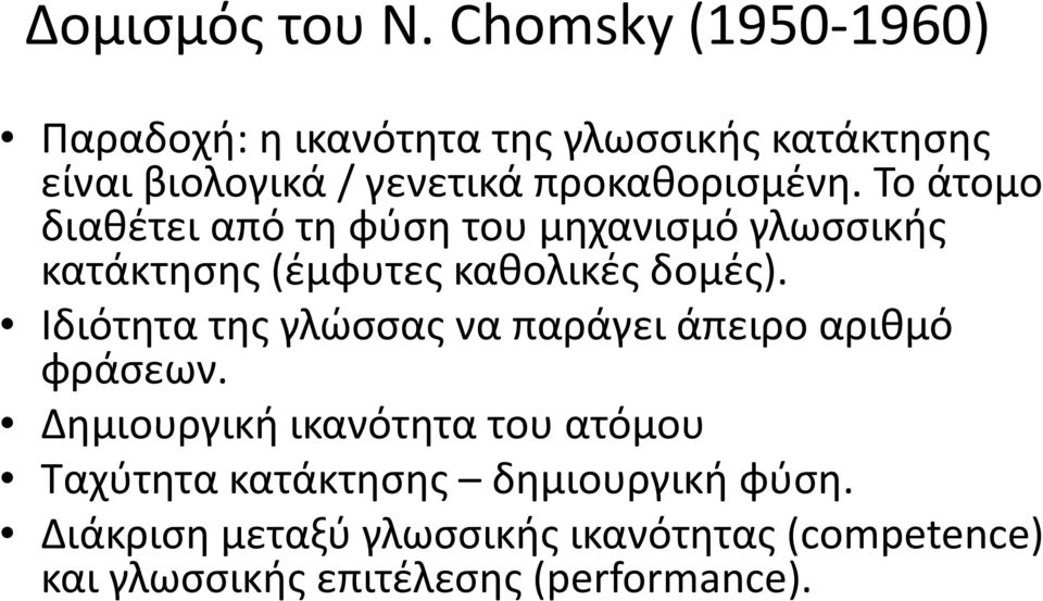 Το άτομο διαθέτει από τη φύση του μηχανισμό γλωσσικής κατάκτησης (έμφυτες καθολικές δομές).