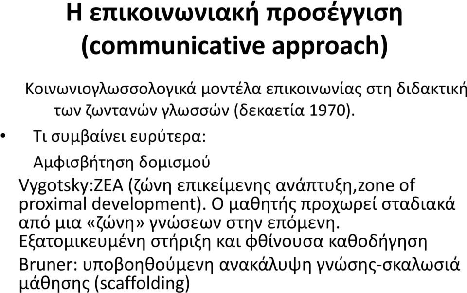 Τι συμβαίνει ευρύτερα: Αμφισβήτηση δομισμού Vygotsky:ΖΕΑ (ζώνη επικείμενης ανάπτυξη,zone of proximal