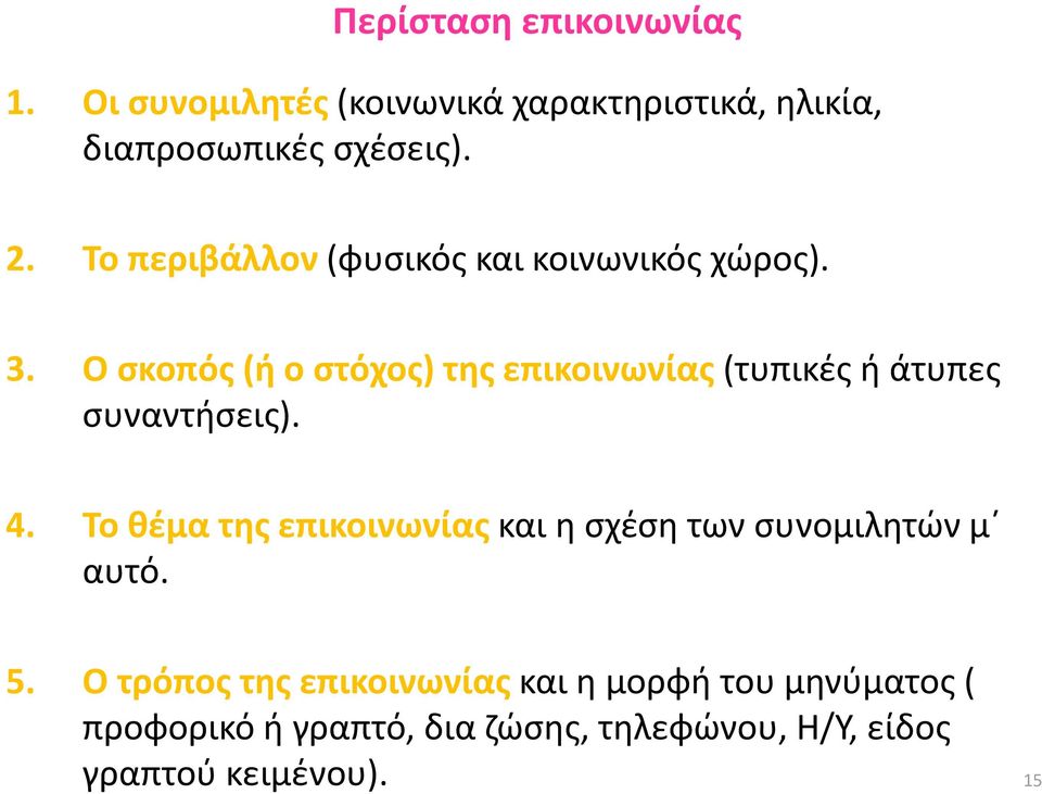 Ο σκοπός (ή ο στόχος) της επικοινωνίας (τυπικές ή άτυπες συναντήσεις). 4.