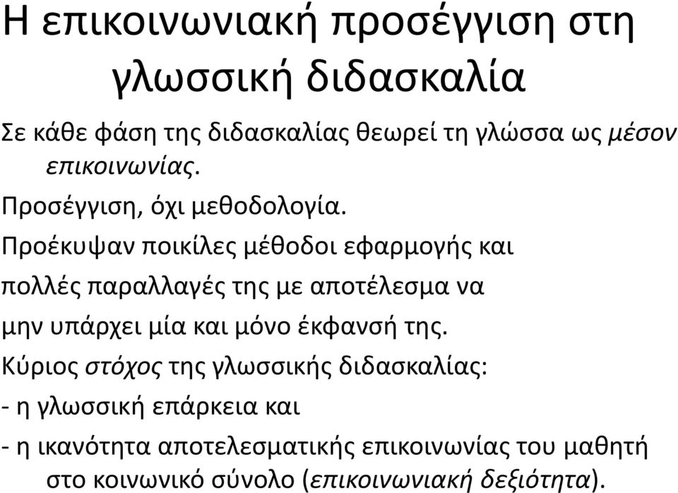 Προέκυψαν ποικίλες μέθοδοι εφαρμογής και πολλές παραλλαγές της με αποτέλεσμα να μην υπάρχει μία και μόνο