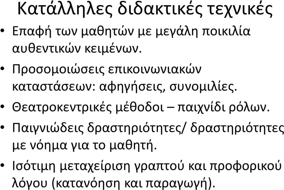 Θεατροκεντρικές μέθοδοι παιχνίδι ρόλων.