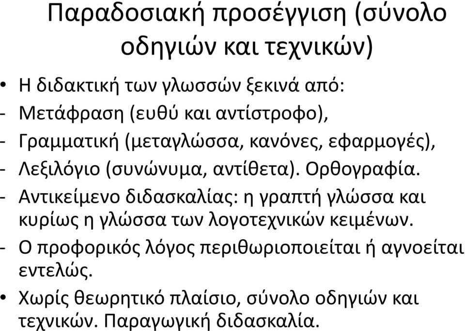 Αντικείμενο διδασκαλίας: η γραπτή γλώσσα και κυρίως η γλώσσα των λογοτεχνικών κειμένων.