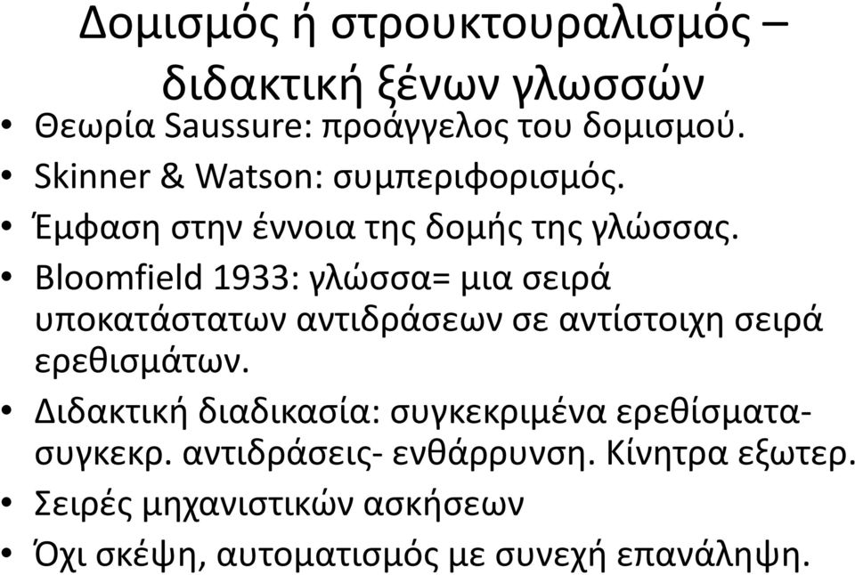 Bloomfield 1933: γλώσσα= μια σειρά υποκατάστατων αντιδράσεων σε αντίστοιχη σειρά ερεθισμάτων.