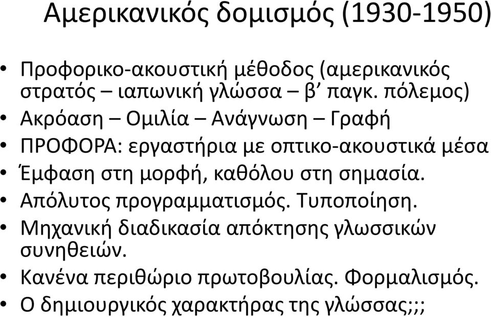 πόλεμος) Ακρόαση Ομιλία Ανάγνωση Γραφή ΠΡΟΦΟΡΑ: εργαστήρια με οπτικο ακουστικά μέσα Έμφαση στη