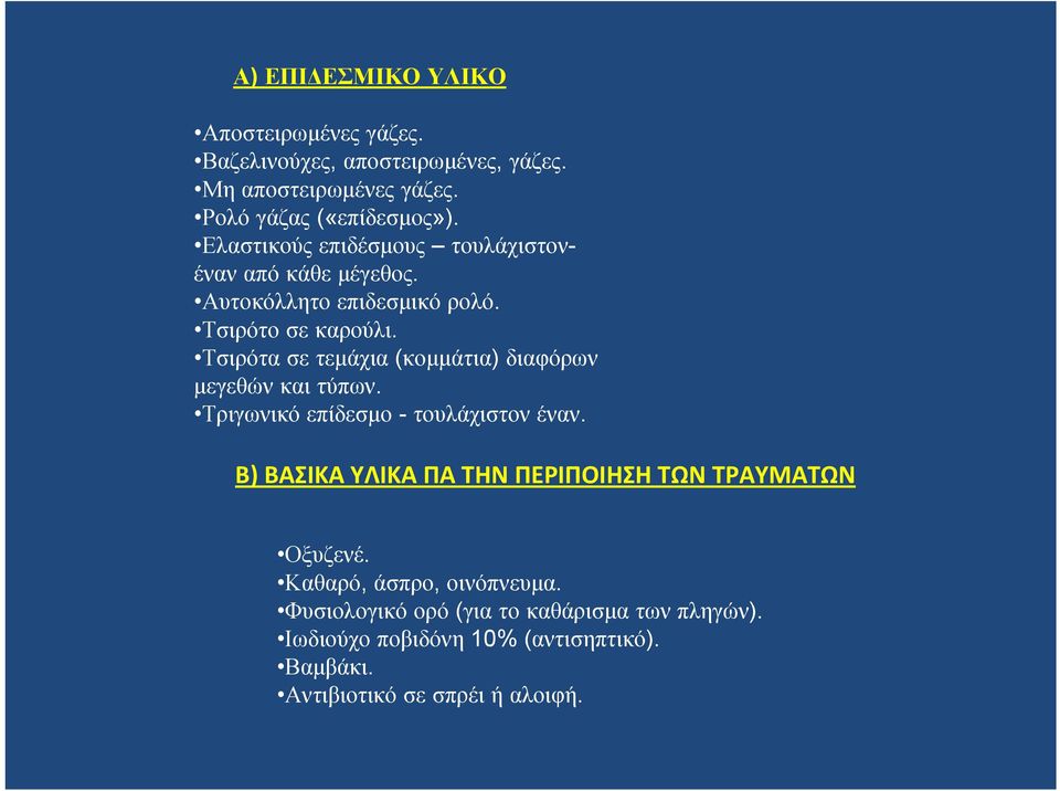 Τσιρότα σε τεμάχια (κομμάτια) διαφόρων μεγεθών και τύπων. Τριγωνικό επίδεσμο - τουλάχιστον έναν.