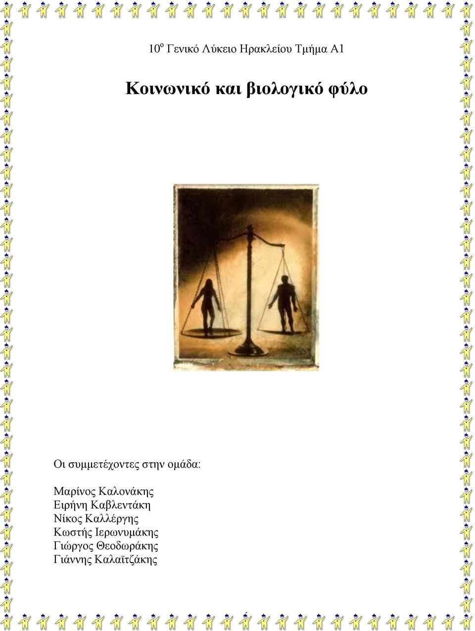 Καλονάκης Ειρήνη Καβλεντάκη Νίκος Καλλέργης Κωστής