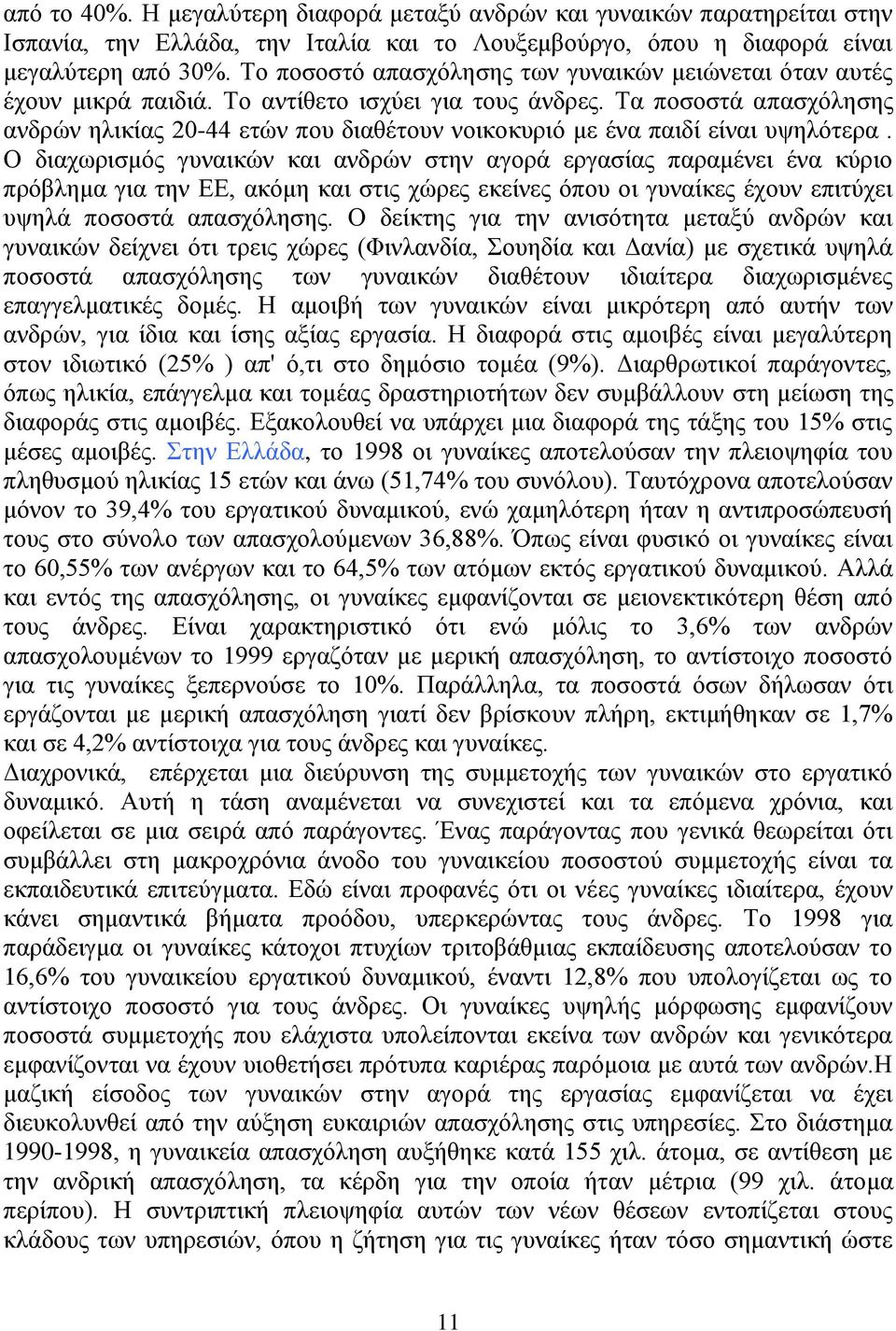 Τα ποσοστά απασχόλησης ανδρών ηλικίας 20-44 ετών που διαθέτουν νοικοκυριό με ένα παιδί είναι υψηλότερα.