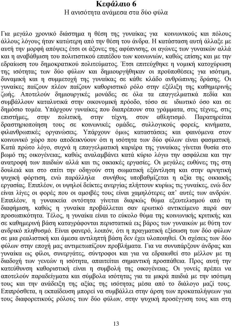 του δημοκρατικού πολιτεύματος.