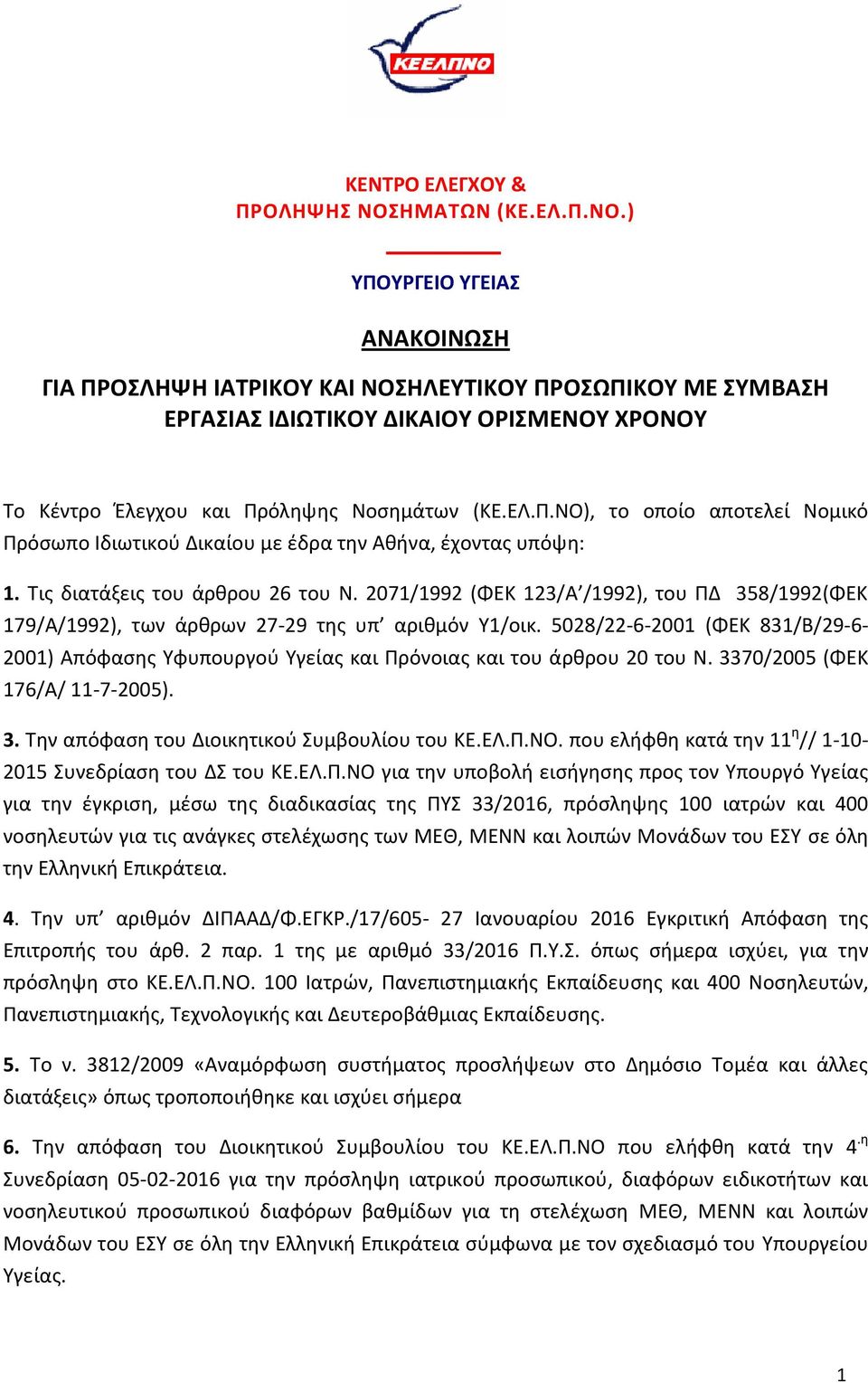 ΕΛ.Π.ΝΟ), το οποίο αποτελεί Νομικό Πρόσωπο Ιδιωτικού Δικαίου με έδρα την Αθήνα, έχοντας υπόψη: 1. Τις διατάξεις του άρθρου 26 του Ν.