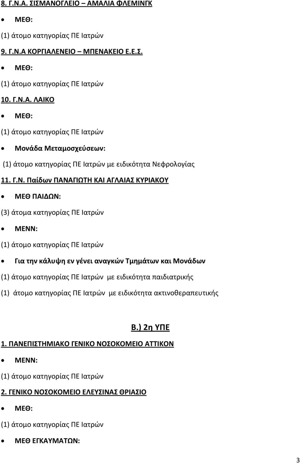 αναγκών Τμημάτων και Μονάδων με ειδικότητα παιδιατρικής με ειδικότητα ακτινοθεραπευτικής Β.) 2η ΥΠΕ 1.