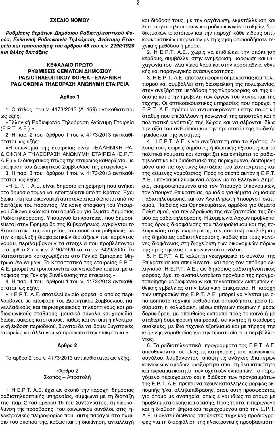 4173/2013 αντικαθίσταται «Η επωνυµία της εταιρείας είναι «ΕΛΛΗΝΙΚΗ ΡΑ- ΔΙΟΦΩΝΙΑ ΤΗΛΕΟΡΑΣΗ ΑΝΩΝΥΜΗ ΕΤΑΙΡΕΙΑ (Ε.Ρ.Τ. Α.Ε.).