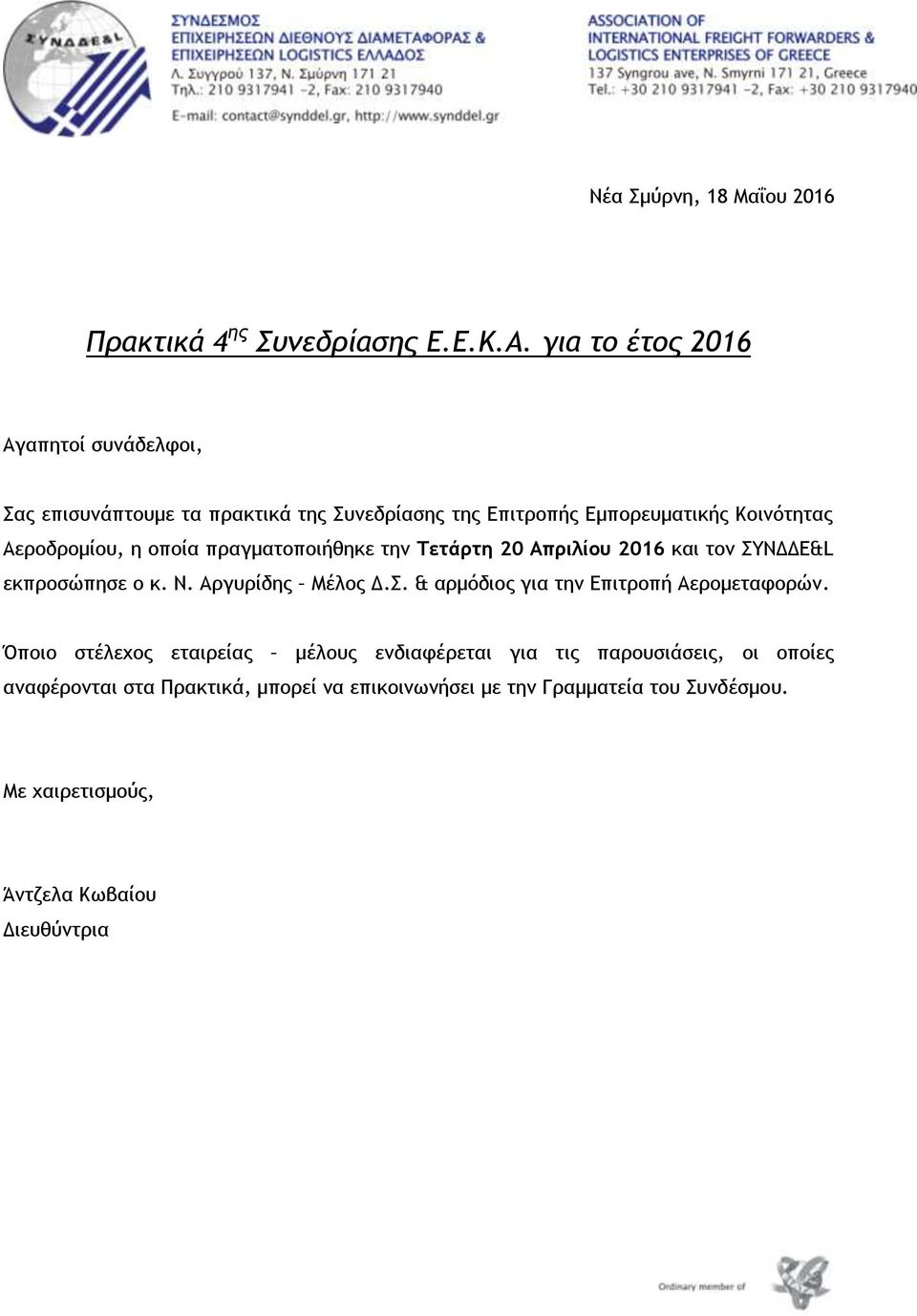 οποία πραγματοποιήθηκε τημ Τετάρτη 20 Απριλίου 2016 και τομ ΣΥΝΔΔΕ&L εκπροσώπησε ο κ. Ν. Αργυρίδης Μέλος Δ.Σ. & αρμόδιος για τημ Επιτροπή Αερομεταφορώμ.