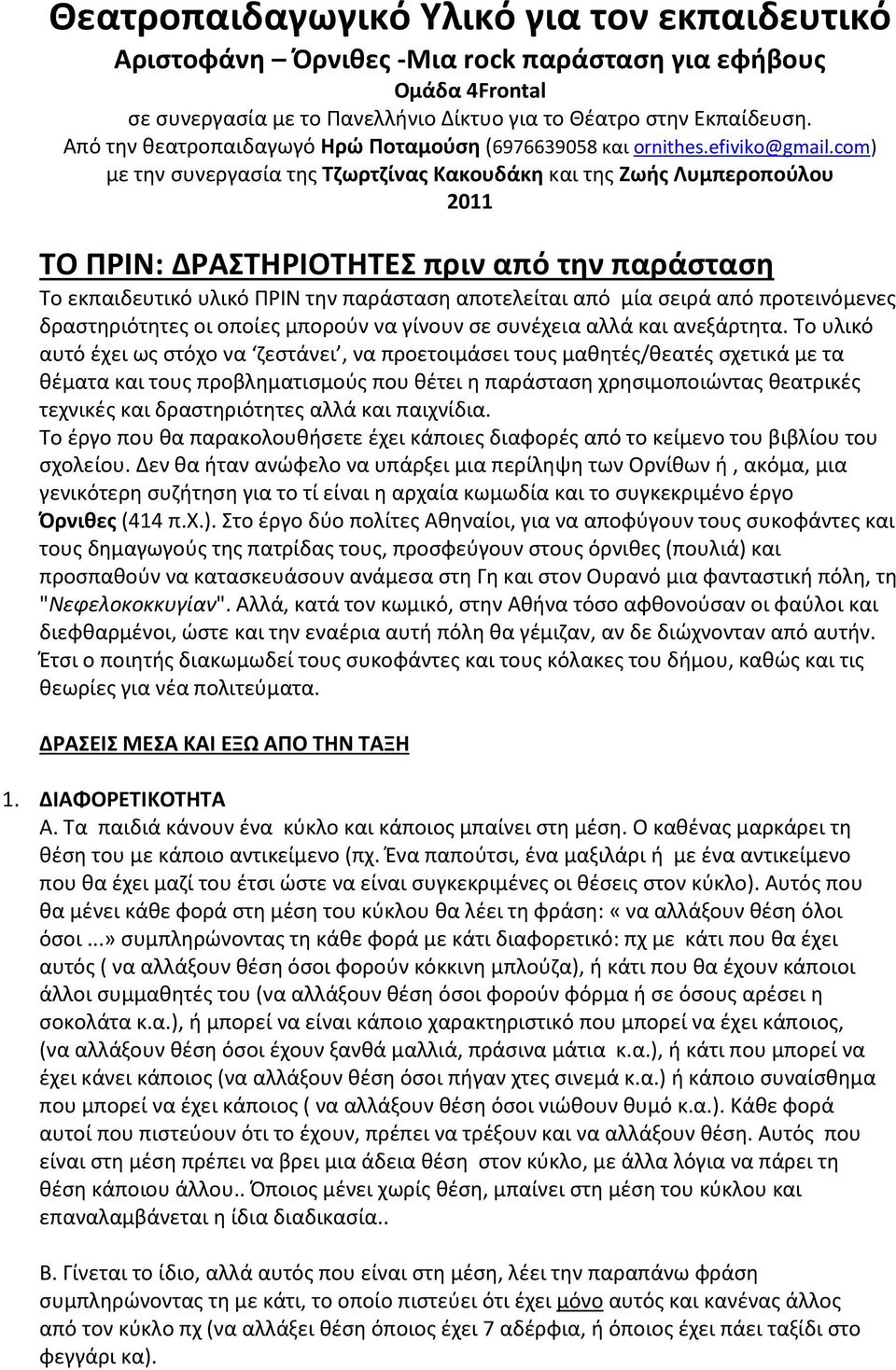 com) με την συνεργασία της Τζωρτζίνας Κακουδάκη και της Ζωής Λυμπεροπούλου 2011 ΤΟ ΠΡΙΝ: ΔΡΑΣΤΗΡΙΟΤΗΤΕΣ πριν από την παράσταση Το εκπαιδευτικό υλικό ΠΡΙΝ την παράσταση αποτελείται από μία σειρά από