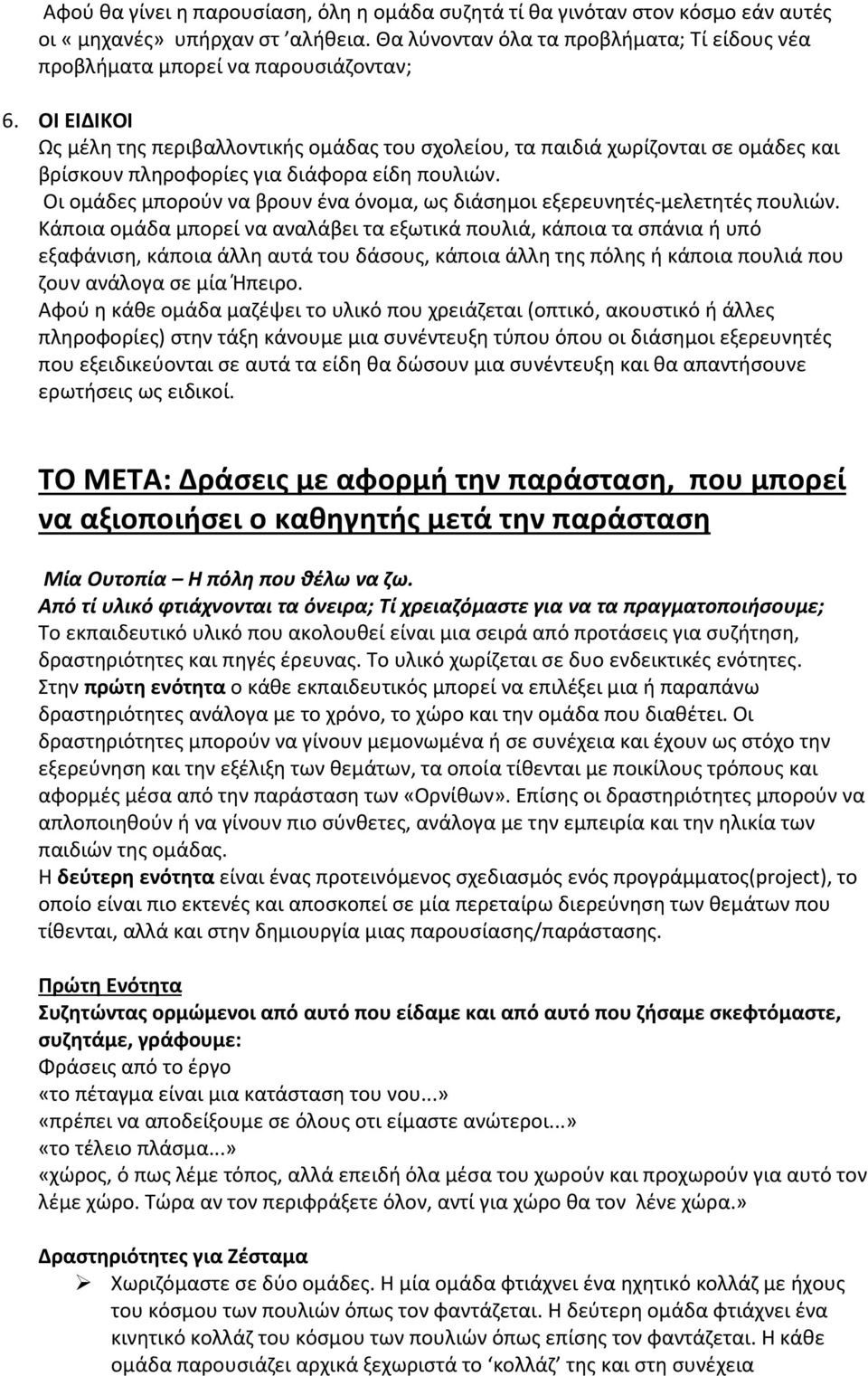 Οι ομάδες μπορούν να βρουν ένα όνομα, ως διάσημοι εξερευνητές-μελετητές πουλιών.