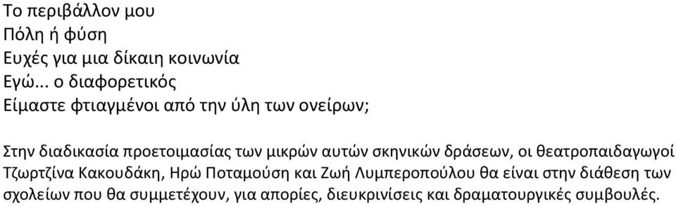 των μικρών αυτών σκηνικών δράσεων, οι θεατροπαιδαγωγοί Τζωρτζίνα Κακουδάκη, Ηρώ Ποταμούση και