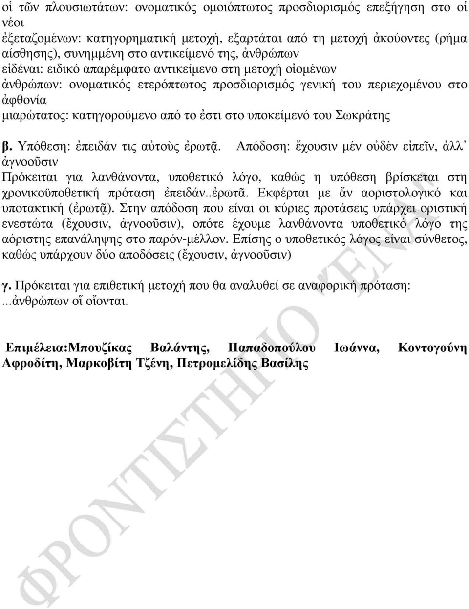 υποκείµενό του Σωκράτης β. Υπόθεση: ἐπειδάν τις αὐτοὺς ἐρωτᾷ.