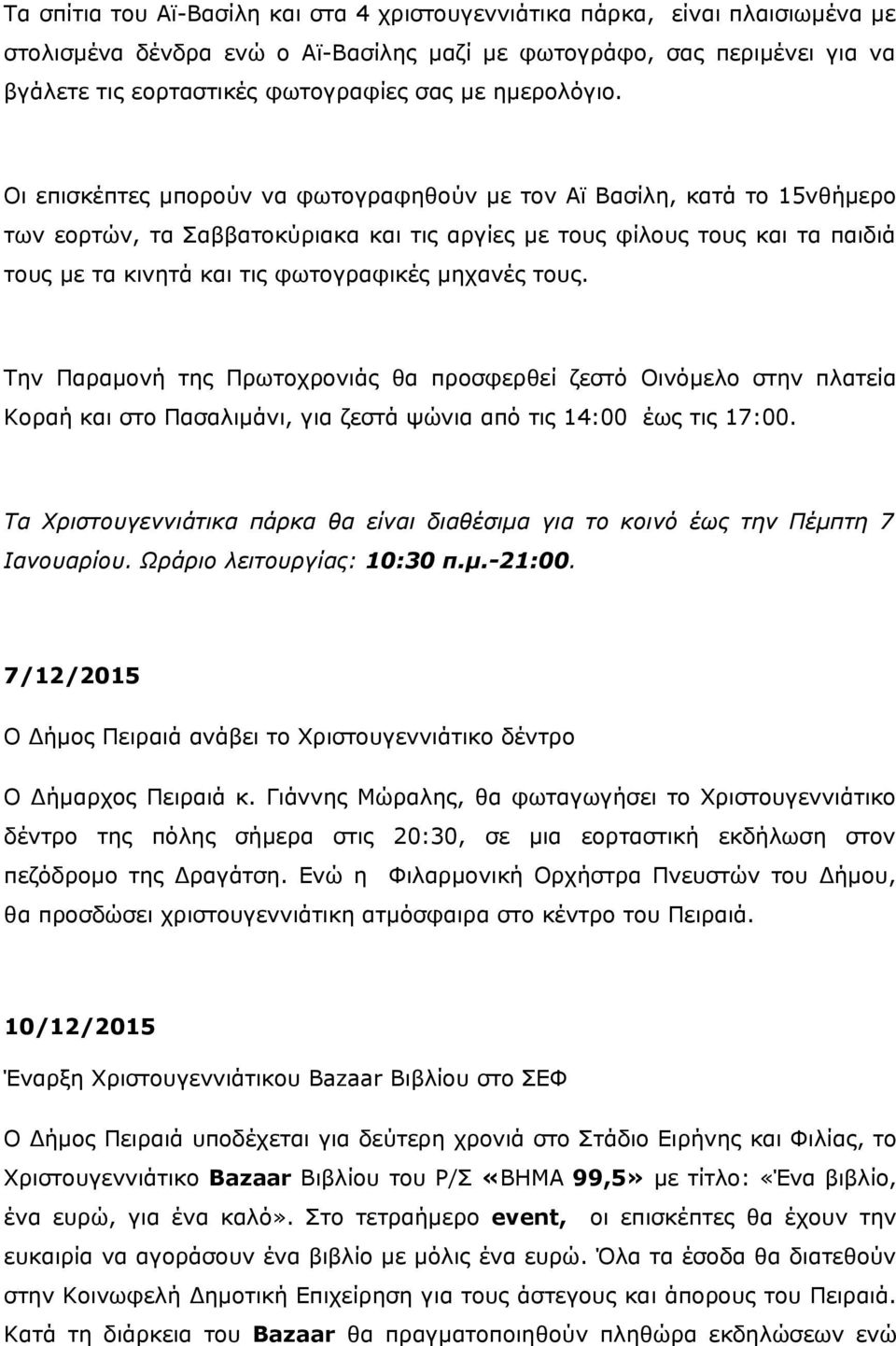 Οι επισκέπτες μπορούν να φωτογραφηθούν με τον Αϊ Βασίλη, κατά το 15νθήμερο των εορτών, τα Σαββατοκύριακα και τις αργίες με τους φίλους τους και τα παιδιά τους με τα κινητά και τις φωτογραφικές