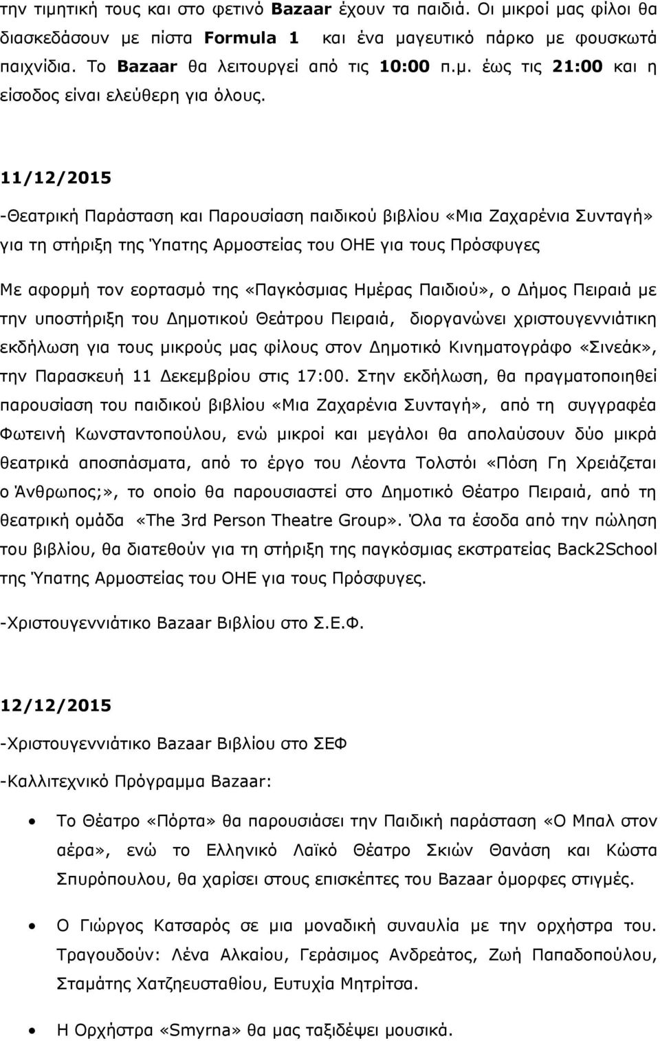 11/12/2015 -Θεατρική Παράσταση και Παρουσίαση παιδικού βιβλίου «Μια Ζαχαρένια Συνταγή» για τη στήριξη της Ύπατης Αρμοστείας του ΟΗΕ για τους Πρόσφυγες Mε αφορμή τον εορτασμό της «Παγκόσμιας Ημέρας