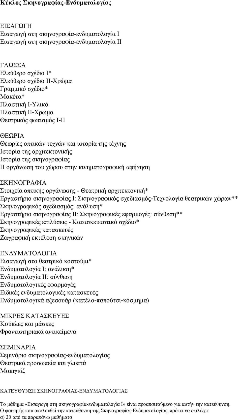 κινηµατογραφική αφήγηση ΣKHNOΓPAΦIA Στοιχεία οπτικής οργάνωσης - Θεατρική αρχιτεκτονική* Εργαστήριο σκηνογραφίας Ι: Σκηνογραφικός σχεδιασµός-τεχνολογία θεατρικών χώρων** Σκηνογραφικός σχεδιασµός: