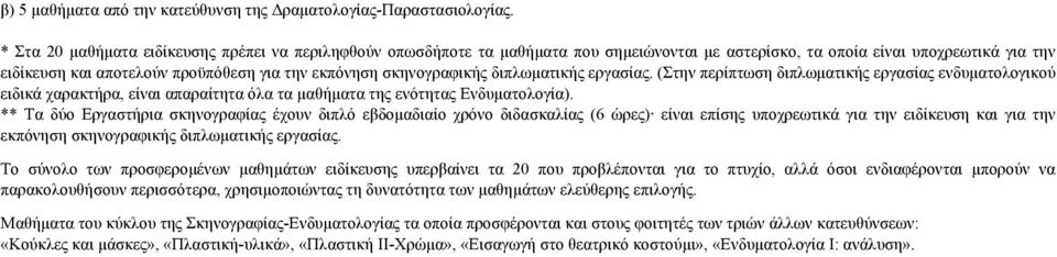 σκηνογραφικής διπλωµατικής εργασίας. (Στην περίπτωση διπλωµατικής εργασίας ενδυµατολογικού ειδικά χαρακτήρα, είναι απαραίτητα όλα τα µαθήµατα της ενότητας Ενδυµατολογία).