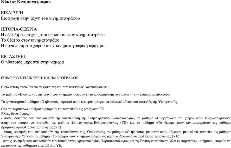 Το µάθηµα «Εισαγωγή στην τέχνη του κινηµατογράφου» είναι προαπαιτούµενο για αυτήν την επιµέρους ειδίκευση.