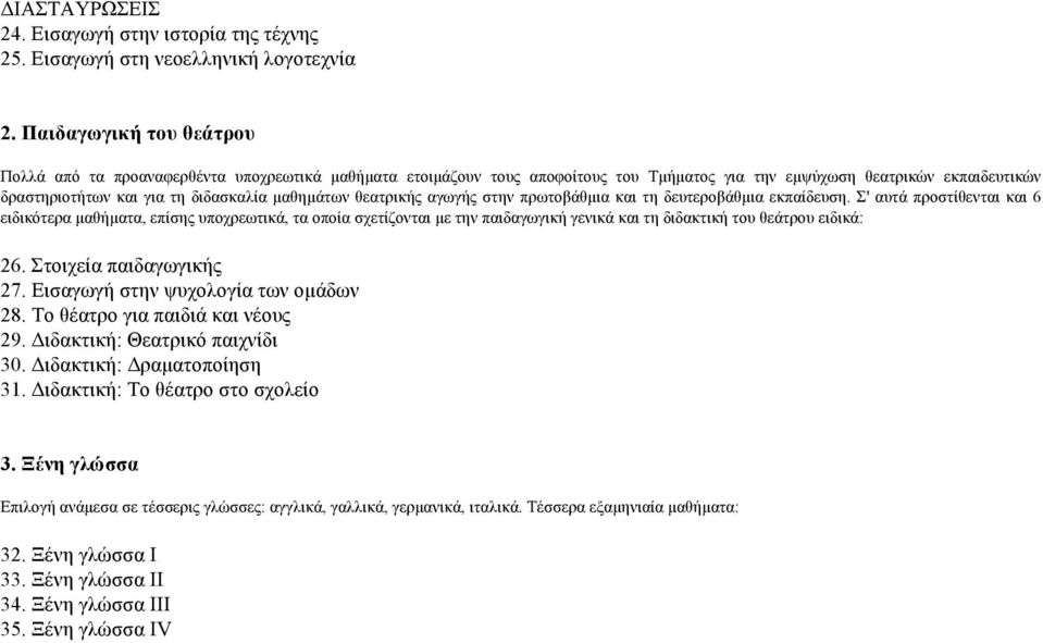 µαθηµάτων θεατρικής αγωγής στην πρωτοβάθµια και τη δευτεροβάθµια εκπαίδευση.