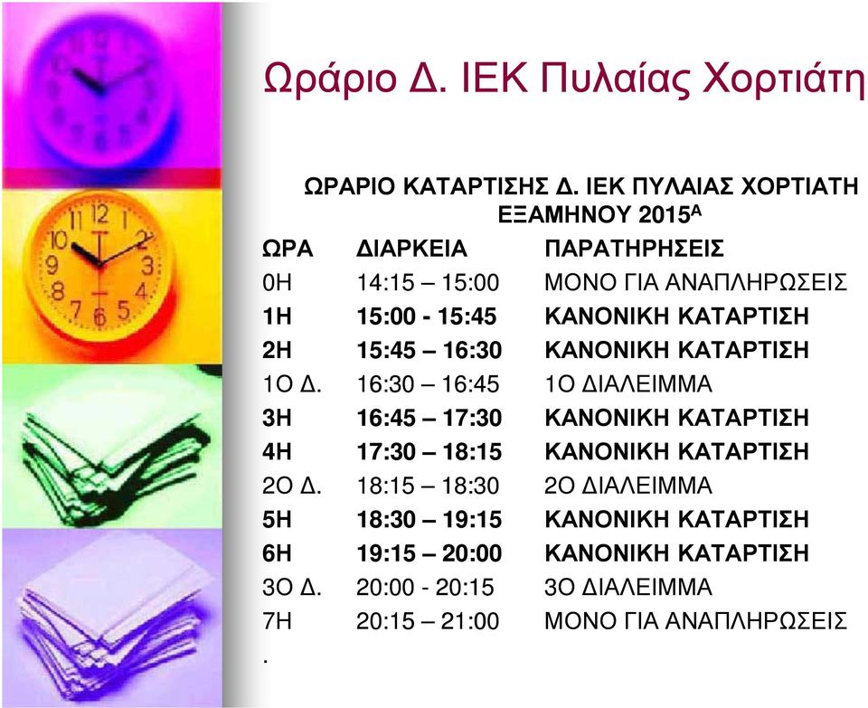 ΚΑΝΟΝΙΚΗ ΚΑΤΑΡΤΙΣΗ 2Η 15:45 16:30 ΚΑΝΟΝΙΚΗ ΚΑΤΑΡΤΙΣΗ 1Ο Δ.