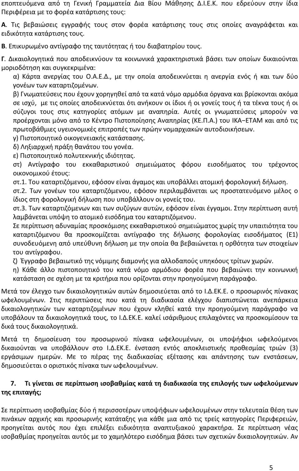 Δικαιολογητικά που αποδεικνύουν τα κοινωνικά χαρακτηριστικά βάσει των οποίων δικαιούνται μοριοδότηση και συγκεκριμένα: α) Κάρτα ανεργίας του Ο.Α.Ε.Δ., με την οποία αποδεικνύεται η ανεργία ενός ή και των δύο γονέων των καταρτιζομένων.