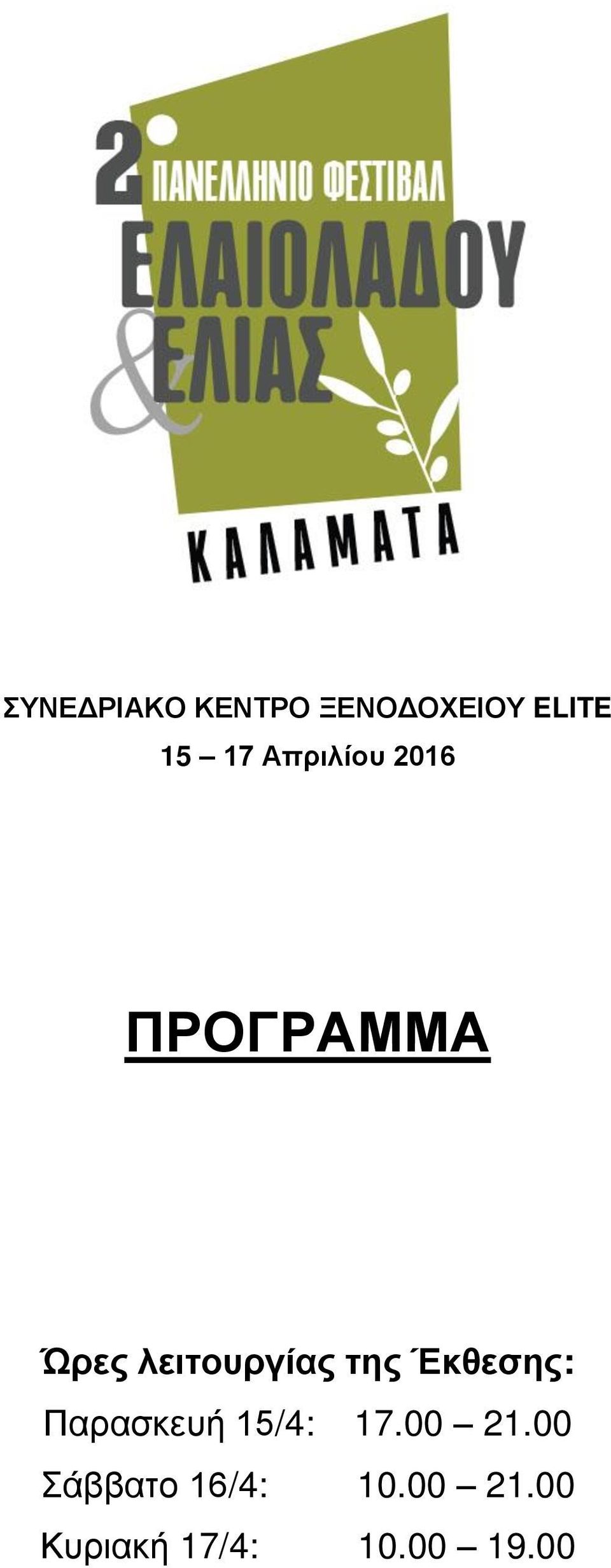 λειτουργίας της Έκθεσης: Παρασκευή 15/4: