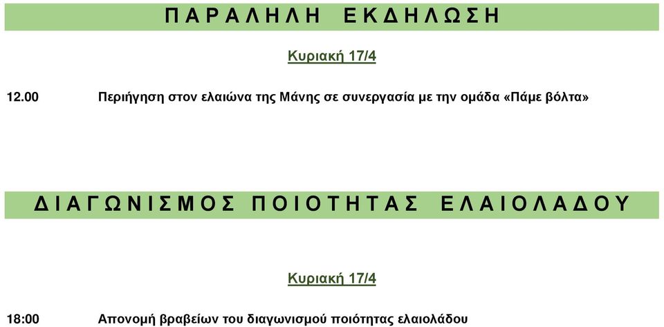 ομάδα «Πάμε βόλτα» Δ Ι Α Γ Ω Ν Ι Σ Μ Ο Σ Π Ο Ι Ο Τ Η Τ Α