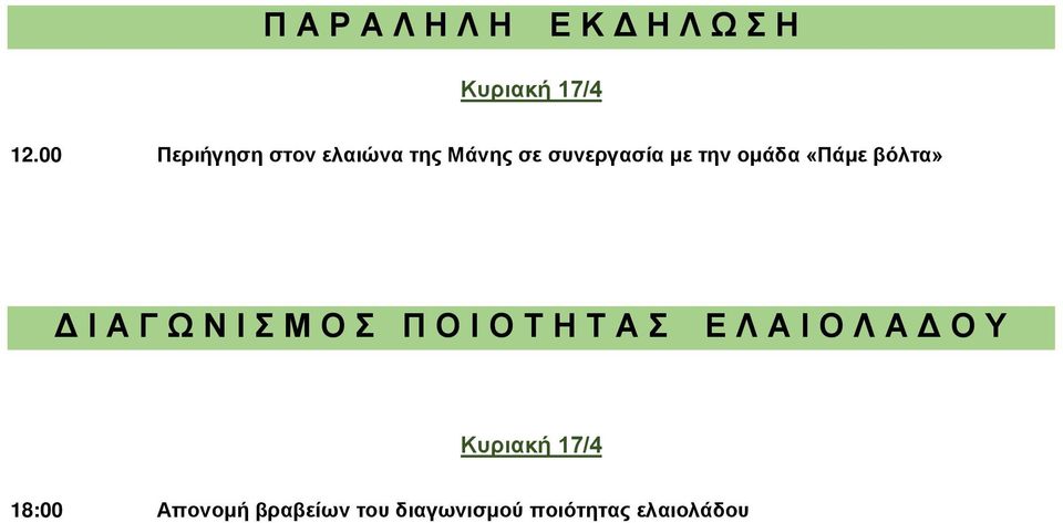 ομάδα «Πάμε βόλτα» Δ Ι Α Γ Ω Ν Ι Σ Μ Ο Σ Π Ο Ι Ο Τ Η Τ Α