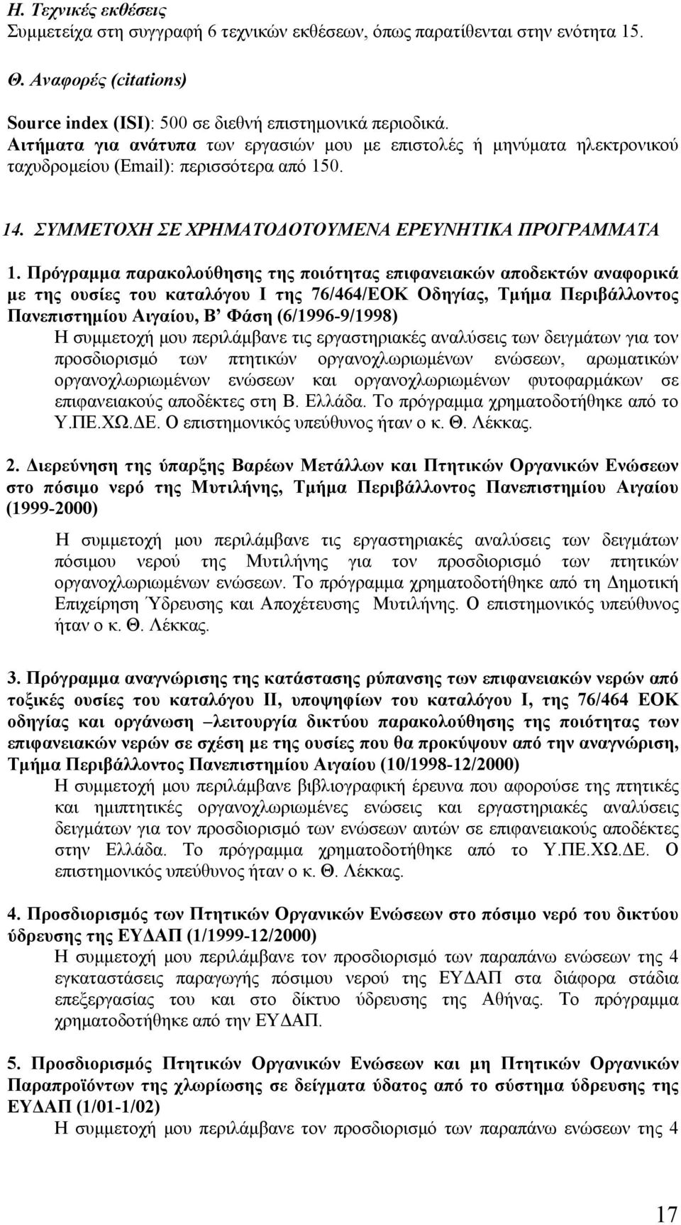 Πρόγραμμα παρακολούθησης της ποιότητας επιφανειακών αποδεκτών αναφορικά με της ουσίες του καταλόγου Ι της 76/464/ΕΟΚ Οδηγίας, Τμήμα Περιβάλλοντος Πανεπιστημίου Αιγαίου, Β Φάση (6/1996-9/1998) Η