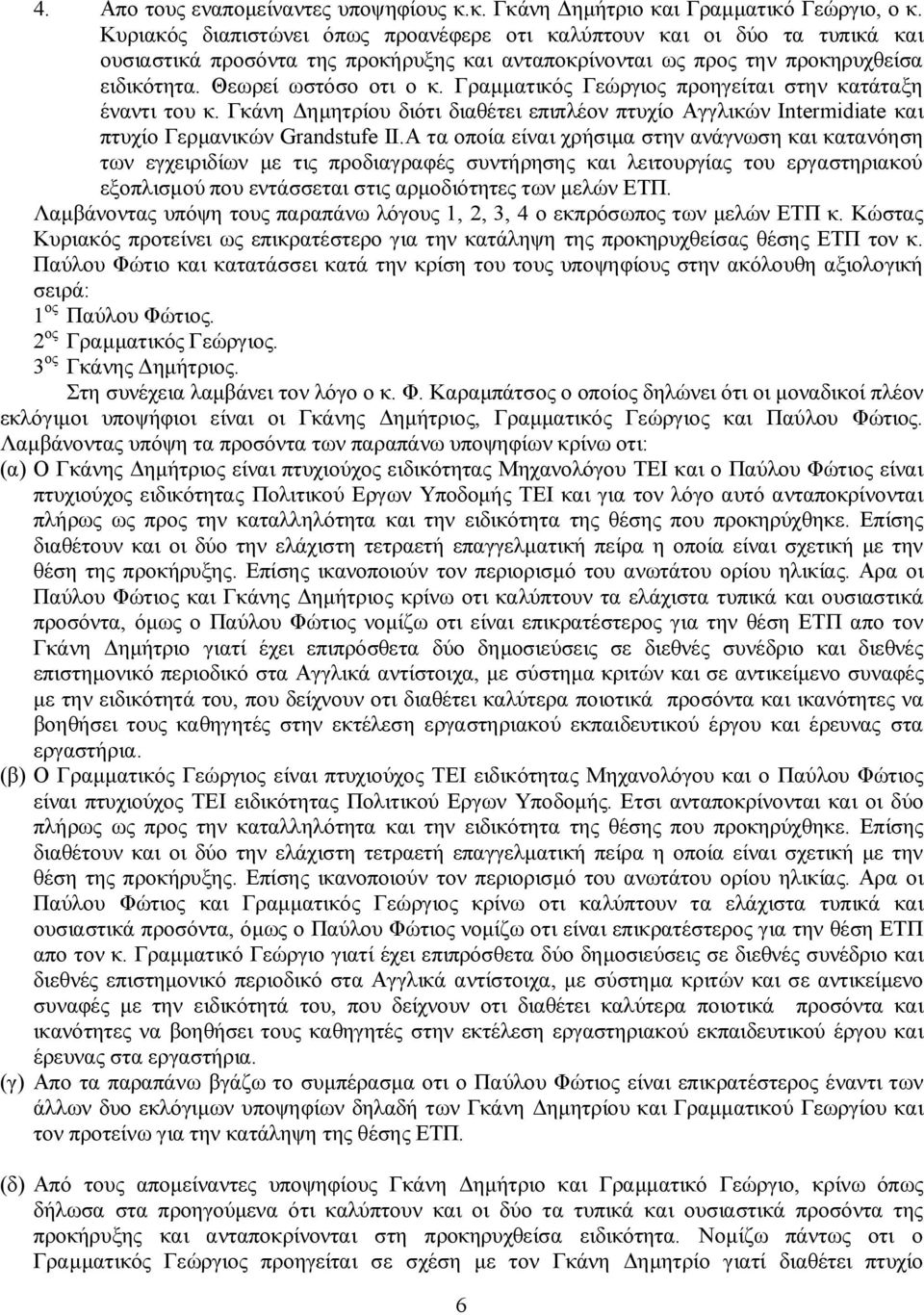 Γραμματικός Γεώργιος προηγείται στην κατάταξη έναντι του κ. Γκάνη Δημητρίου διότι διαθέτει επιπλέον πτυχίο Αγγλικών Intermidiate και πτυχίο Γερμανικών Grandstufe II.