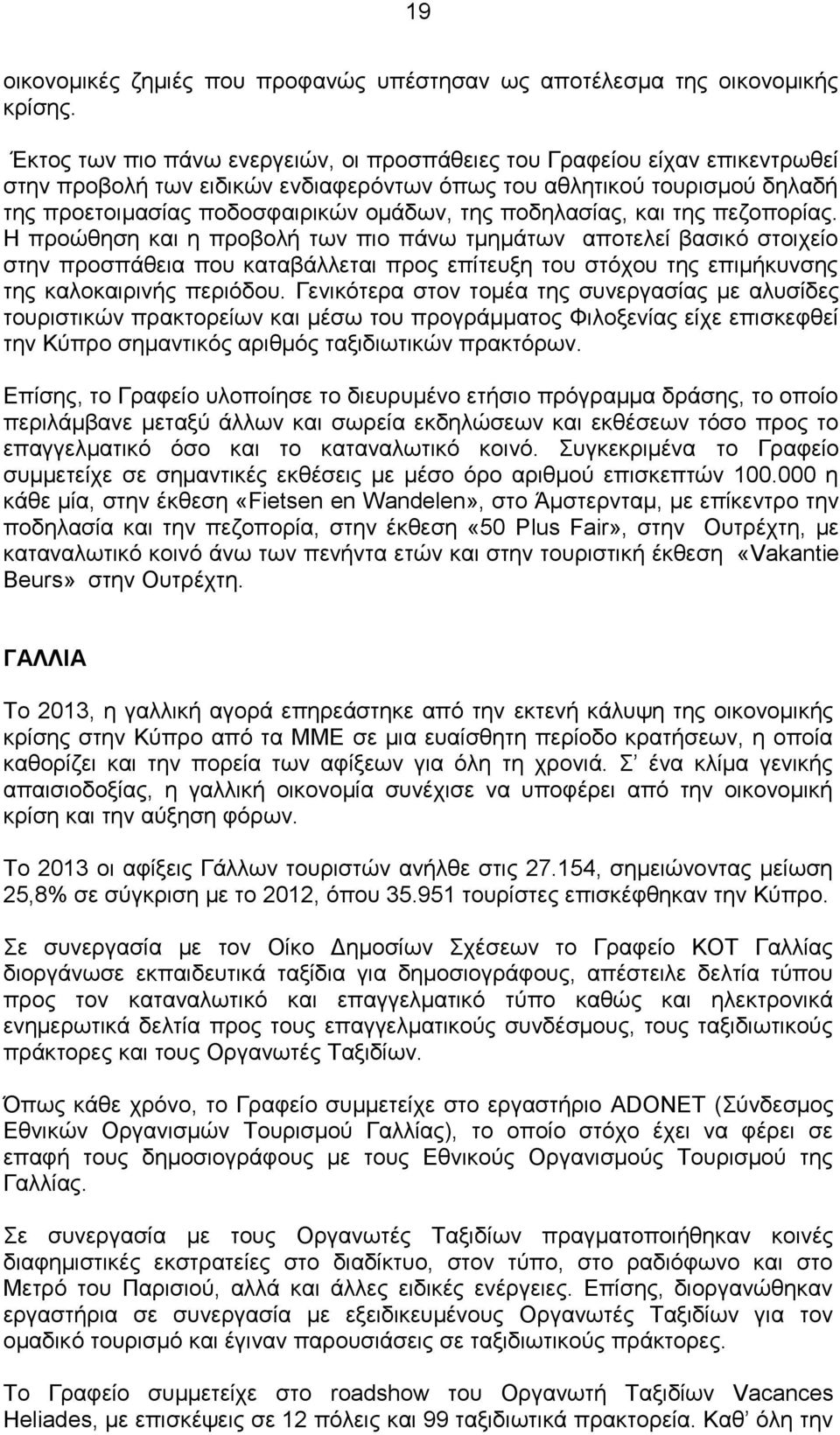 ποδηλασίας, και της πεζοπορίας.