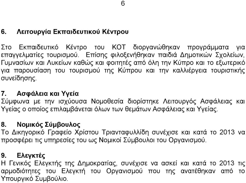 συνείδησης. 7. Ασφάλεια και Υγεία Σύμφωνα με την ισχύουσα Νομοθεσία διορίστηκε Λειτουργός Ασφάλειας και Υγείας ο οποίος επιλαμβάνεται όλων των θεμάτων Ασφάλειας και Υγείας. 8.