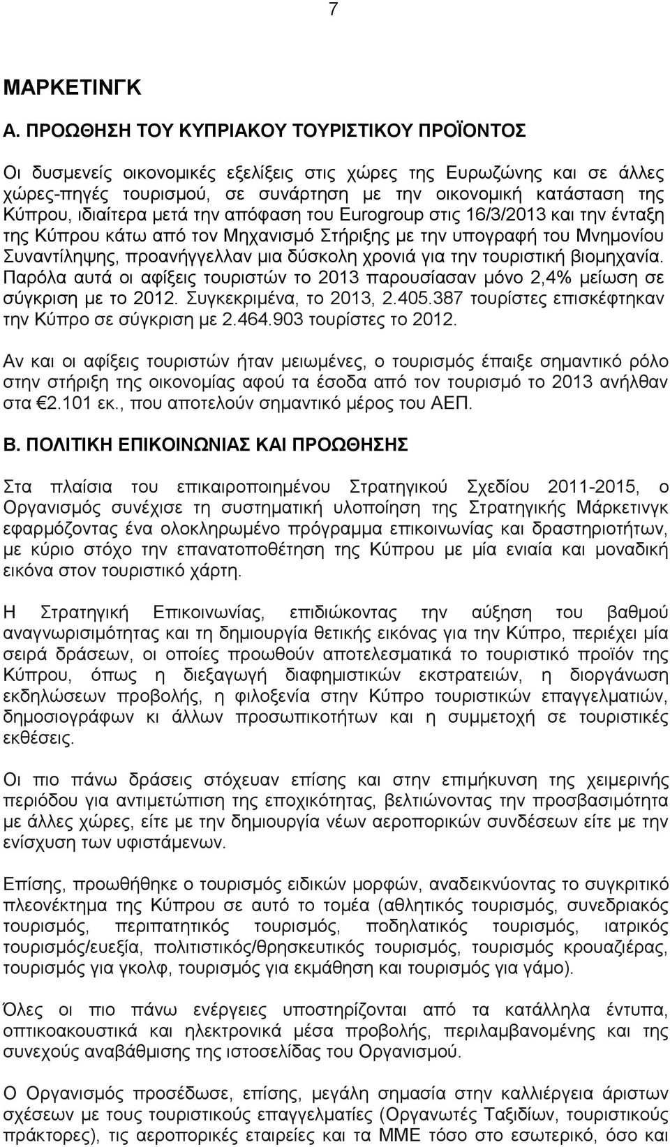 ιδιαίτερα μετά την απόφαση του Eurogroup στις 16/3/2013 και την ένταξη της Κύπρου κάτω από τον Μηχανισμό Στήριξης με την υπογραφή του Μνημονίου Συναντίληψης, προανήγγελλαν μια δύσκολη χρονιά για την