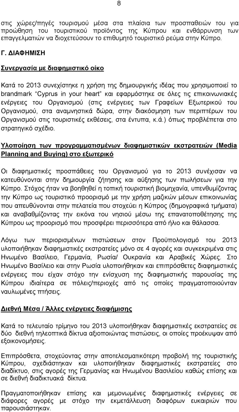 ΔΙΑΦΗΜΙΣΗ Συνεργασία με διαφημιστικό οίκο Κατά το 2013 συνεχίστηκε η χρήση της δημιουργικής ιδέας που χρησιμοποιεί το brandmark Cyprus in your heart και εφαρμόστηκε σε όλες τις επικοινωνιακές