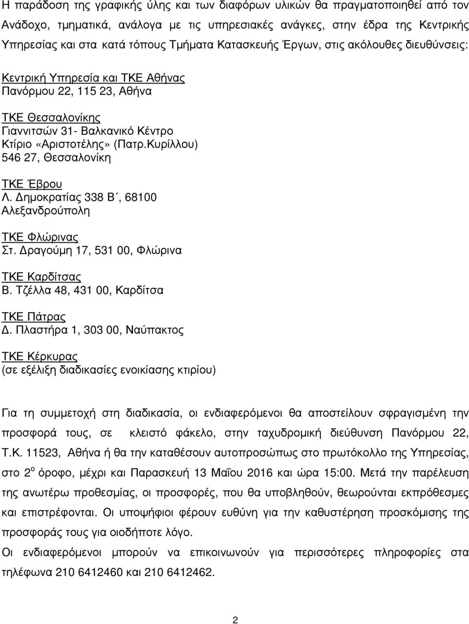 Κυρίλλου) 546 27, Θεσσαλονίκη ΤΚΕ Έβρου Λ. ηµοκρατίας 338 Β, 68100 Αλεξανδρούπολη ΤΚΕ Φλώρινας Στ. ραγούµη 17, 531 00, Φλώρινα ΤΚΕ Καρδίτσας Β. Τζέλλα 48, 431 00, Καρδίτσα ΤΚΕ Πάτρας.