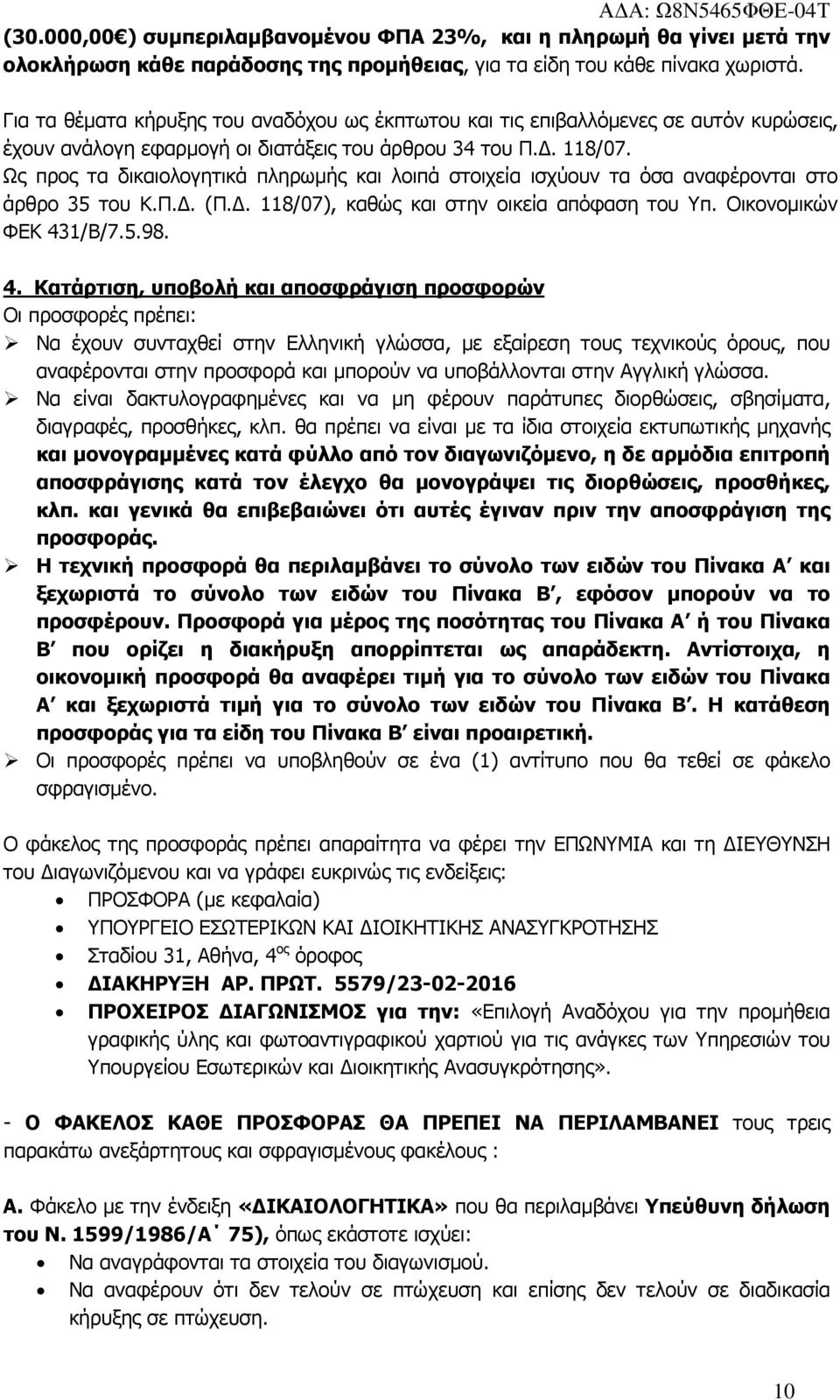 Ως προς τα δικαιολογητικά πληρωµής και λοιπά στοιχεία ισχύουν τα όσα αναφέρονται στο άρθρο 35 του Κ.Π.. (Π.. 118/07), καθώς και στην οικεία απόφαση του Υπ. Οικονοµικών ΦΕΚ 43