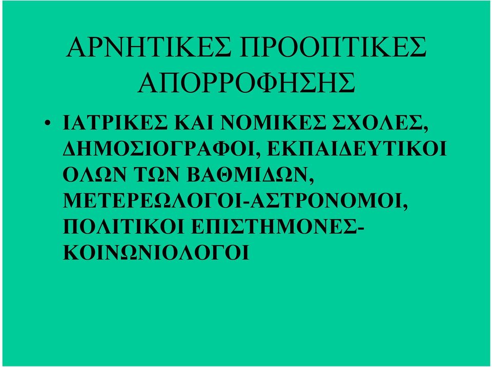 ΕΚΠΑΙΔΕΥΤΙΚΟΙ ΟΛΩΝ ΤΩΝ ΒΑΘΜΙΔΩΝ,
