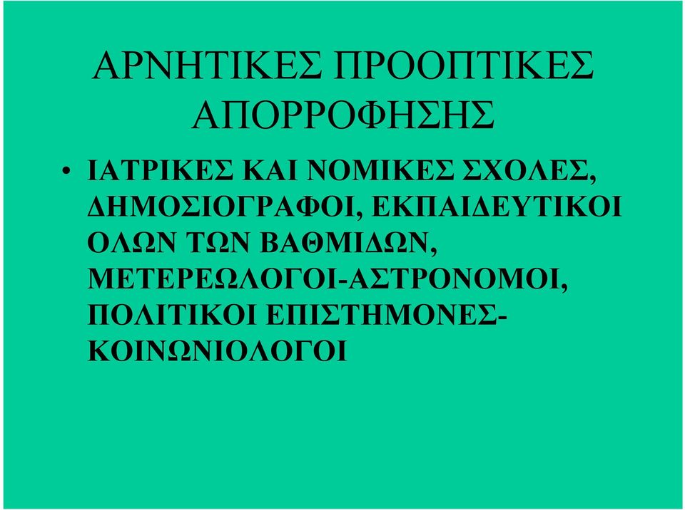 ΕΚΠΑΙΔΕΥΤΙΚΟΙ ΟΛΩΝ ΤΩΝ ΒΑΘΜΙΔΩΝ,