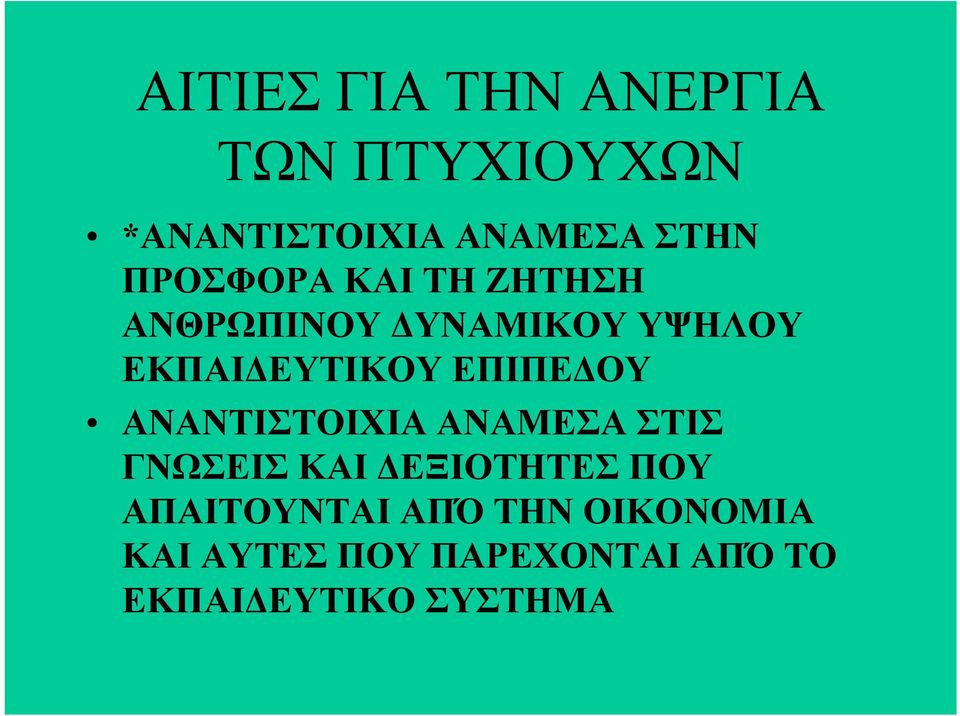 ΕΠΙΠΕΔΟΥ ΑΝΑΝΤΙΣΤΟΙΧΙΑ ΑΝΑΜΕΣΑ ΣΤΙΣ ΓΝΩΣΕΙΣ ΚΑΙ ΔΕΞΙΟΤΗΤΕΣ ΠΟΥ