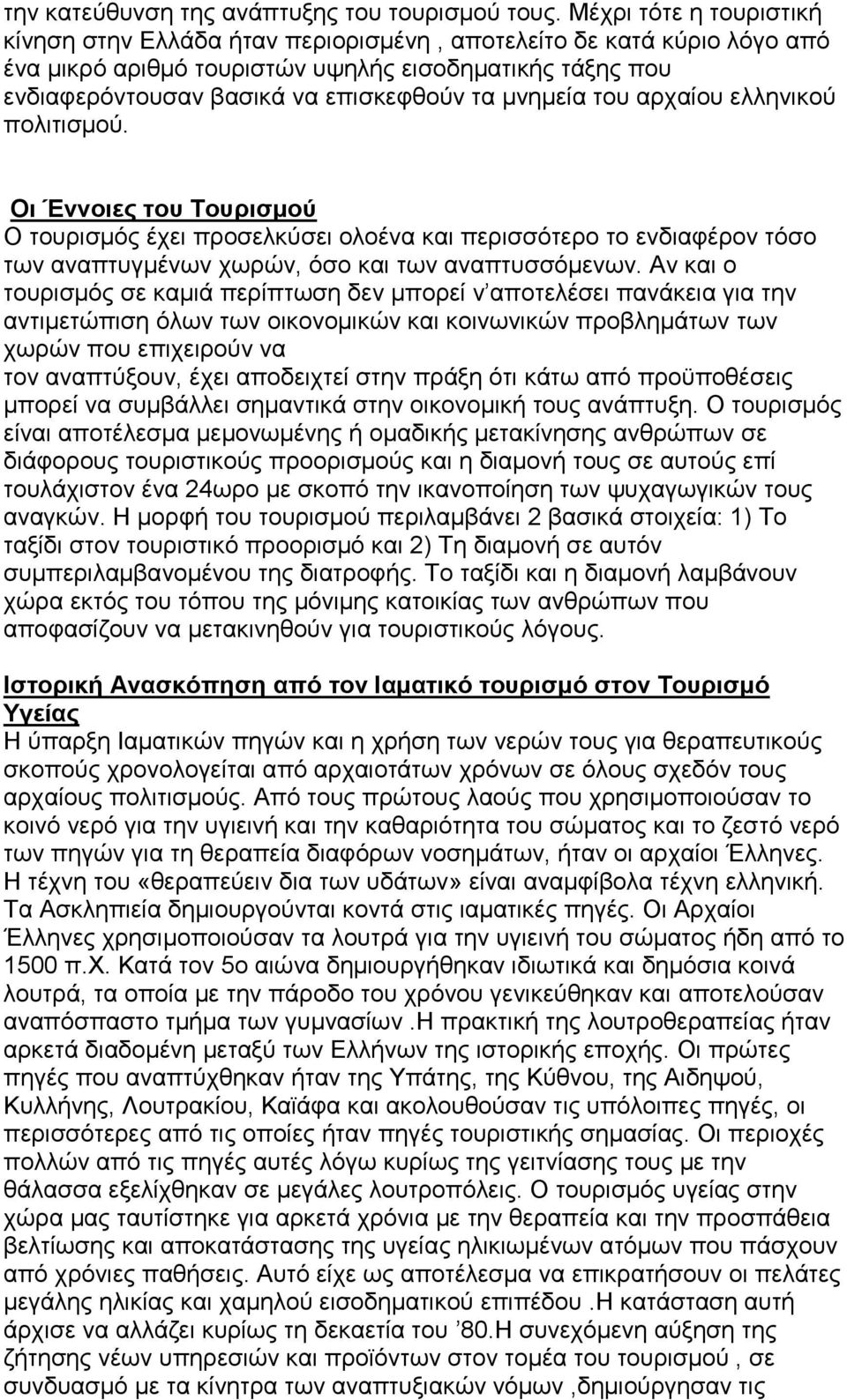 μνημεία του αρχαίου ελληνικού πολιτισμού. Οι Έννοιες του Τουρισμού Ο τουρισμός έχει προσελκύσει ολοένα και περισσότερο το ενδιαφέρον τόσο των αναπτυγμένων χωρών, όσο και των αναπτυσσόμενων.