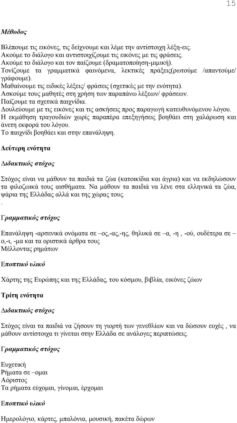 Μαθαίνουμε τις ειδικές λέξεις/ φράσεις (σχετικές με την ενότητα). Ασκούμε τους μαθητές στη χρήση των παραπάνω λέξεων/ φράσεων. Παίζουμε τα σχετικά παιχνίδια.