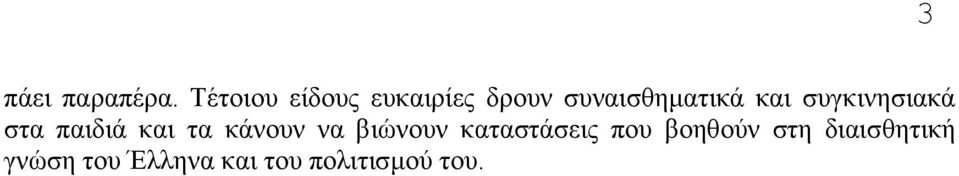 και συγκινησιακά στα παιδιά και τα κάνουν να