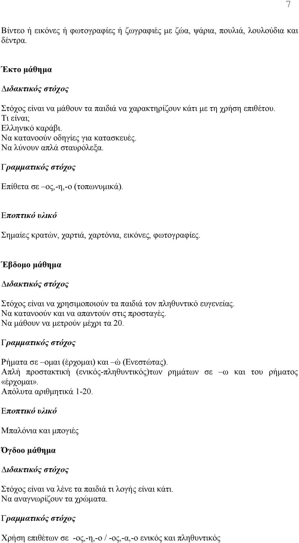 Έβδομο μάθημα Στόχος είναι να χρησιμοποιούν τα παιδιά τον πληθυντικό ευγενείας. Nα κατανοούν και να απαντούν στις προσταγές. Nα μάθουν να μετρούν μέχρι τα 20.