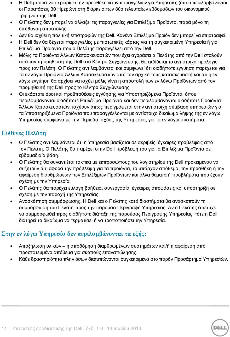 Κανένα Επιλέξιμο Προϊόν δεν μπορεί να επιστραφεί. Η Dell δεν θα δέχεται παραγγελίες με πιστωτικές κάρτας για τη συγκεκριμένη Υπηρεσία ή για Επιλέξιμα Προϊόντα που ο Πελάτης παραγγέλλει από την Dell.
