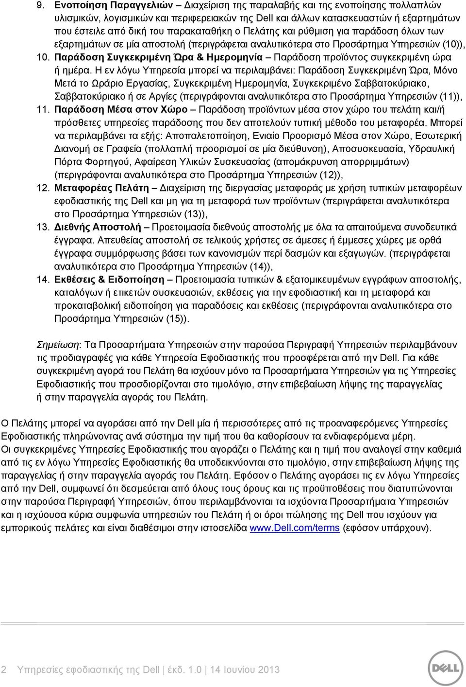 Παράδοση Συγκεκριμένη Ώρα & Ημερομηνία Παράδοση προϊόντος συγκεκριμένη ώρα ή ημέρα.