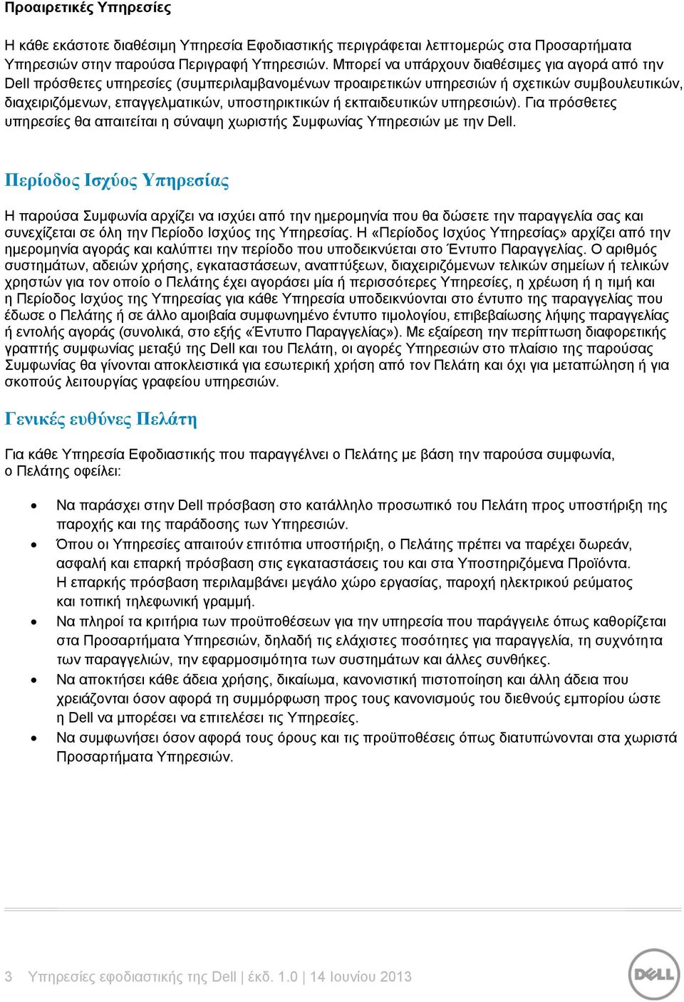 εκπαιδευτικών υπηρεσιών). Για πρόσθετες υπηρεσίες θα απαιτείται η σύναψη χωριστής Συμφωνίας Υπηρεσιών με την Dell.