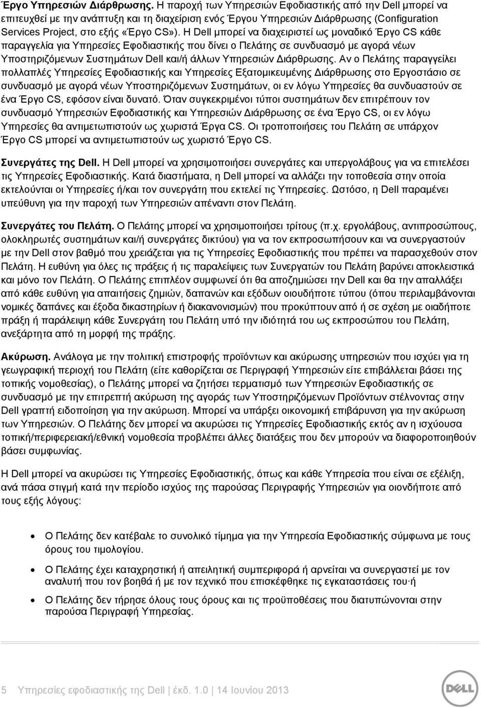 Η Dell μπορεί να διαχειριστεί ως μοναδικό Έργο CS κάθε παραγγελία για Υπηρεσίες Εφοδιαστικής που δίνει ο Πελάτης σε συνδυασμό με αγορά νέων Υποστηριζόμενων Συστημάτων Dell και/ή άλλων Υπηρεσιών